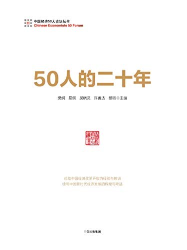 《50人的二十年》樊纲/理论政策水平和强烈的价值关怀/epub+mobi+azw3