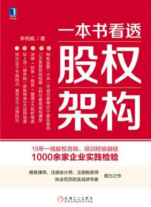 《一本书看透股权架构》李利威/15年实战经验系统总结/epub+mobi+azw3
