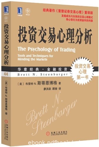 《投资交易心理分析》斯蒂恩博格/交易背后心理真相/epub+mobi+azw3