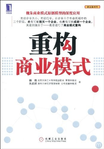 《重构商业模式》魏炜/正确时间进行正确商业模式重构/epub+mobi+azw3