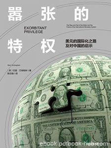 《嚣张的特权》/美元的国际化之路及对中国的启示/epub+mobi+azw3|电子书之家