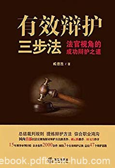 《有效辩护三步法》臧德胜/法官视角的成功辩护之道/epub+mobi+azw3