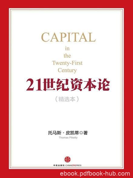 《21世纪资本论》托马斯·皮凯蒂/试读本精选本导读本/epub+mobi+azw3