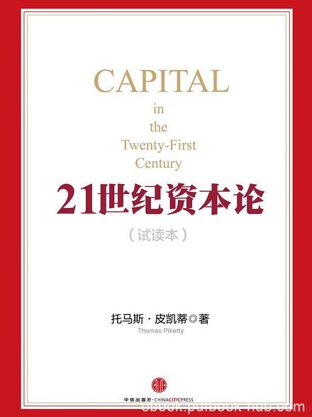 《21世纪资本论》托马斯·皮凯蒂/试读本精选本导读本/epub+mobi+azw3