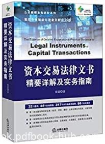 《资本交易法律文书精要详解及实务指南》/核心理论/epub+mobi+azw3