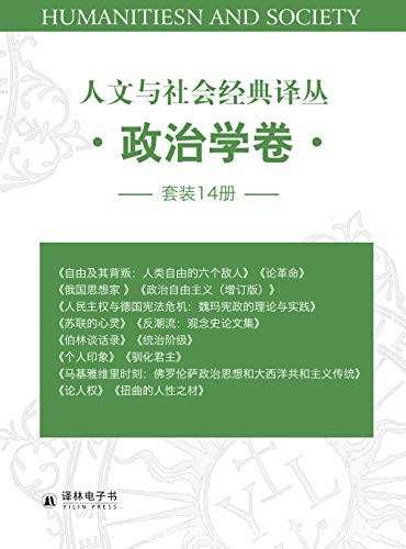 《人文与社会经典译丛·政治学卷》伯林/套装14册/epub+mobi+azw3
