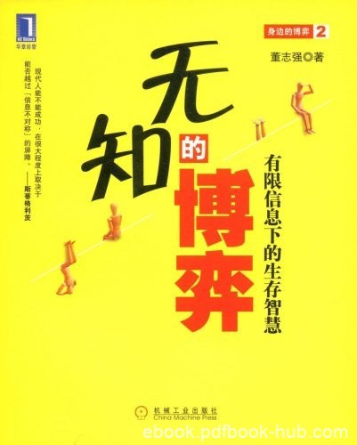 《无知的博弈》董志强/经管有限信息下的生存智慧/epub+mobi+azw3