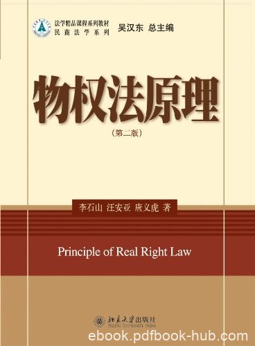 《物权法原理》[第2版]李石山/法学精品课程系列教材/epub+mobi+azw3