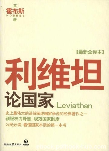 《利维坦:论国家》霍布斯/近代西方第一部阐述国家学说/epub+mobi+azw3
