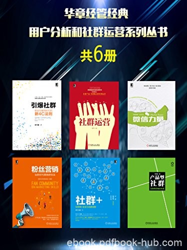 《用户分析和社群运营系列丛书》共6册/华章经管经典/epub+mobi+azw3