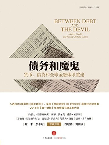 《债务和魔鬼》特纳/货币、信贷和全球金融体系重建/epub+mobi+azw3