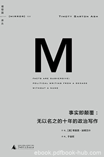 《事实即颠覆》加顿艾什/无以名之的十年的政治写作/epub+mobi+azw3