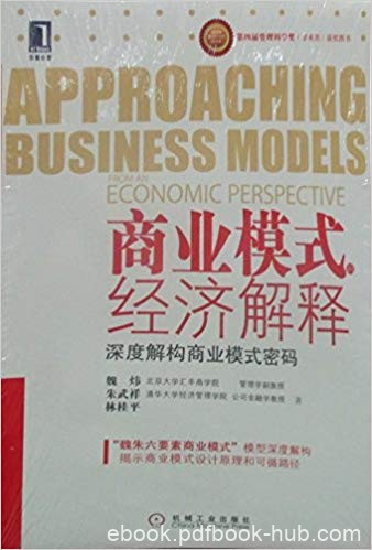 《商业模式的经济解释Ⅰ和Ⅱ》2册/内在逻辑清晰可见/epub+mobi+azw3