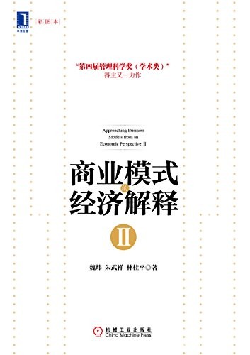《商业模式的经济解释Ⅰ和Ⅱ》2册/内在逻辑清晰可见/epub+mobi+azw3