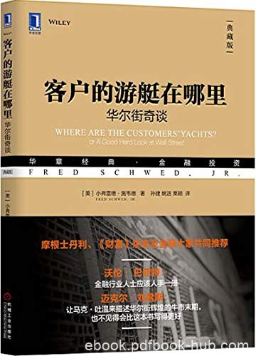 《客户的游艇在哪里》小弗雷德·施韦德/显性隐性规范/epub+mobi+azw3