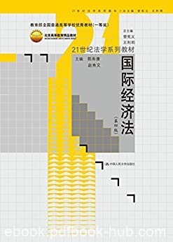 《国际经济法》[第四版]郭寿康/高等学校优秀教材/epub+mobi+azw3