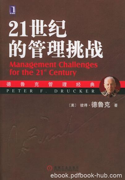 《21世纪的管理挑战》彼得·德鲁克/称为大师中的大师/epub+mobi+azw3
