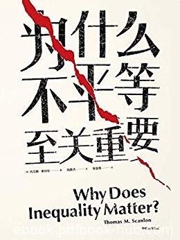 《为什么不平等至关重要》托马斯·斯坎伦/应对不平等/epub+mobi+azw3