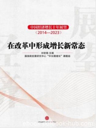 刘世锦《中国经济增长十年展望2014-2023》epub+mobi+azw3