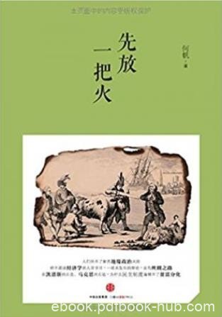 何帆《先放一把火》经济学家何帆的随笔集epub+mobi+azw3