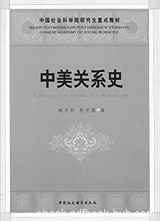 陶文钊《中美关系史》对未来两国关系作了展望epub+mobi+azw3