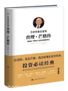 珍妮特.洛尔《巴菲特幕后智囊：查理·芒格传》epub+mobi+azw3