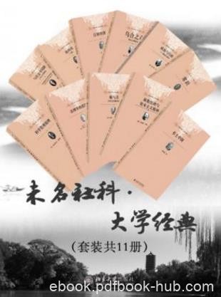 托马斯·潘恩《未名社科·大学经典》套装共11册epub+mobi
