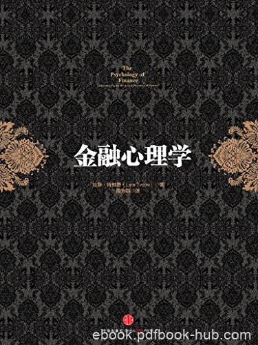《金融心理学》拉斯·特维德/心理因素影响股票市场/epub+mobi+azw3