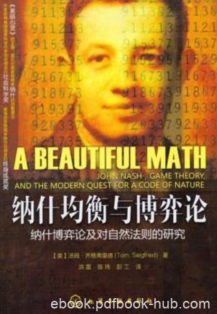 汤姆·齐格弗里德《纳什均衡与博弈论》epub+mobi+azw3版