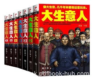赵之羽《大生意人》(套装共7册)epub+mobi+azw3版电子书