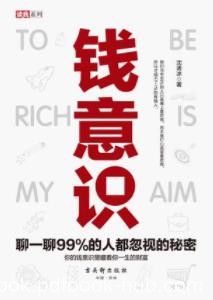 《钱意识》沈诱冰/你心里有多喜欢钱你就会多有钱/epub+mobi+azw3