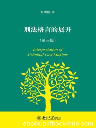 张明楷《刑法格言的展开》（第三版）epub+mobi+azw3版下载