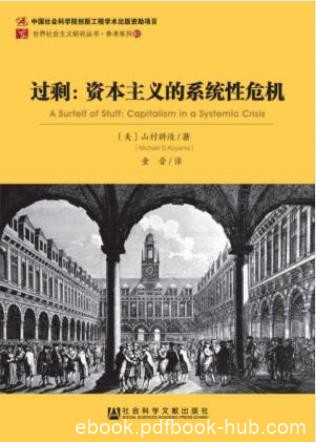 山村耕造《过剩:资本主义的系统性危机》epub+mobi+azw3版