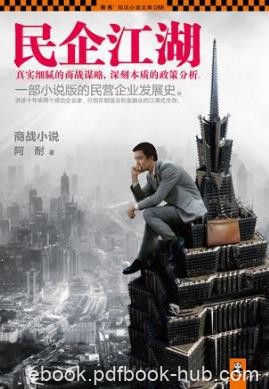 阿耐《民企江湖》共2册&amp;真实细腻的商战谋略epub+mobi+azw3