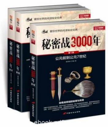 指文烽火工作室《秘密战3000年》(套装共3册)epub+mobi版