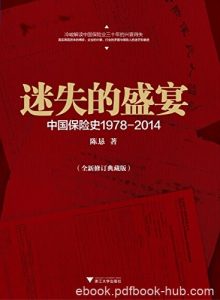 《迷失的盛宴》全新修订版/中国保险产业1978-2014/epub+mobi+azw3|电子书之家