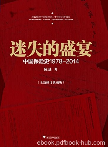 《迷失的盛宴》全新修订版/中国保险产业1978-2014/epub+mobi+azw3