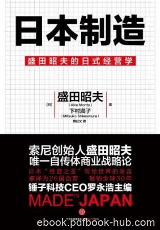 盛田昭夫&amp;下村满子《日本制造》商界奇迹epub+mobi+azw3