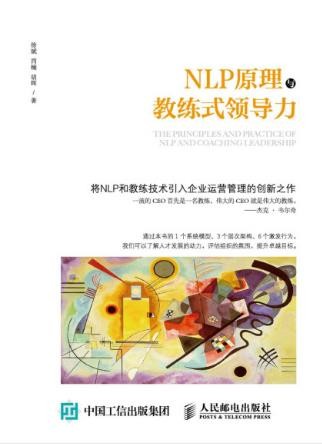 徐斌《NLP原理与教练式领导力》epub+mobi+azw3版电子书