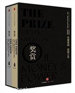 耶金《奖赏:石油、金钱与权力全球大博弈》epub+mobi+azw3|电子书之家