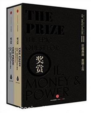 耶金《奖赏:石油、金钱与权力全球大博弈》epub+mobi+azw3