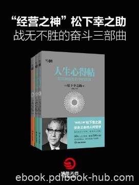 松下幸之助《松下三书》(套装共3册)epub+mobi+azw3版下载