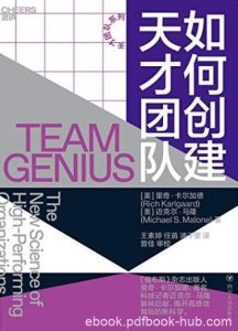 《如何创建天才团队》卡尔加德/成为更好团队管理者/epub+mobi+azw3|电子书之家