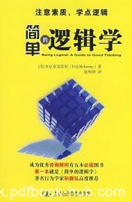 《简单的逻辑学》麦克伦尼/优秀咨询顾问必读图书/epub+mobi+azw3