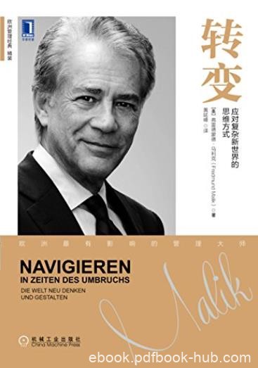 《转变》弗雷德蒙德·马利克/应对复杂新世界思维方式/epub+mobi+azw3