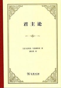 《君主论》尼科洛·马基雅维里/汉译世界学术名著丛书/epub+mobi+azw3|电子书之家