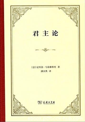 《君主论》尼科洛·马基雅维里/汉译世界学术名著丛书/epub+mobi+azw3