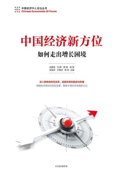 《中国经济新方位:如何走出增长困境》/实现发展平衡/epub+mobi+azw3