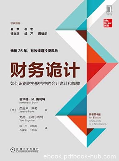 《财务诡计》霍华德·施利特/四大视角识别财务诡计/epub+mobi+azw3