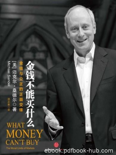 《金钱不能买什么》桑德尔/金钱与公正的正面交锋/epub+mobi+azw3